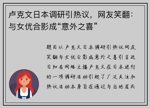 卢克文日本调研引热议，网友笑翻：与女优合影成“意外之喜”