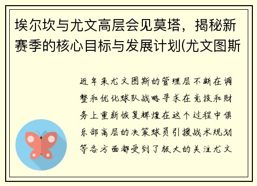 埃尔坎与尤文高层会见莫塔，揭秘新赛季的核心目标与发展计划(尤文图斯埃尔克森)
