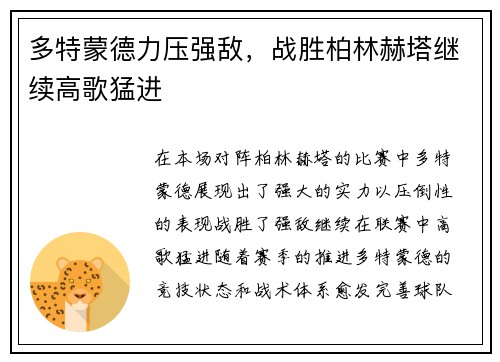 多特蒙德力压强敌，战胜柏林赫塔继续高歌猛进