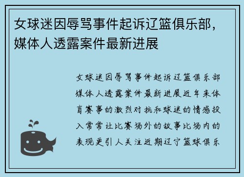 女球迷因辱骂事件起诉辽篮俱乐部，媒体人透露案件最新进展