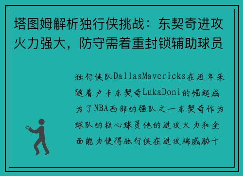 塔图姆解析独行侠挑战：东契奇进攻火力强大，防守需着重封锁辅助球员
