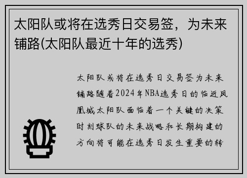 太阳队或将在选秀日交易签，为未来铺路(太阳队最近十年的选秀)