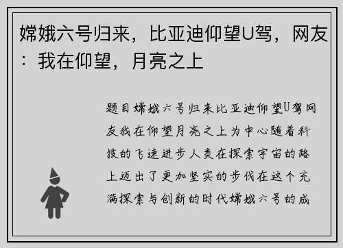嫦娥六号归来，比亚迪仰望U驾，网友：我在仰望，月亮之上