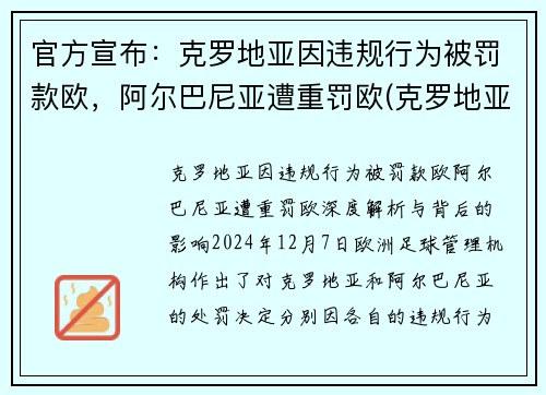 官方宣布：克罗地亚因违规行为被罚款欧，阿尔巴尼亚遭重罚欧(克罗地亚巴尔耶纳克岛)