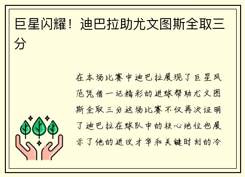 巨星闪耀！迪巴拉助尤文图斯全取三分