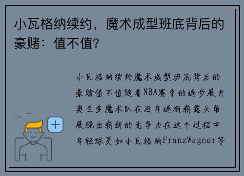小瓦格纳续约，魔术成型班底背后的豪赌：值不值？