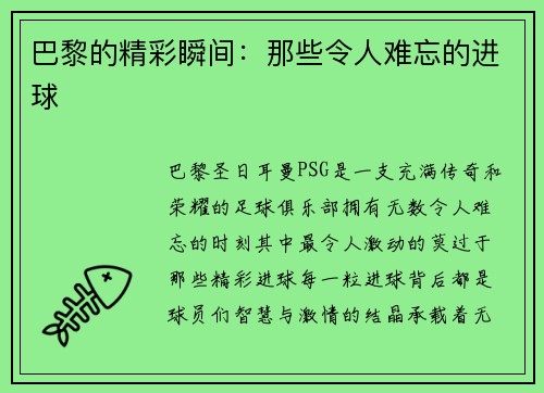 巴黎的精彩瞬间：那些令人难忘的进球