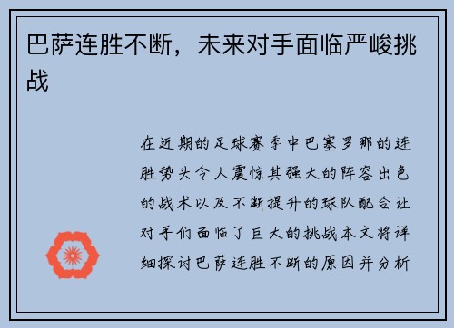 巴萨连胜不断，未来对手面临严峻挑战
