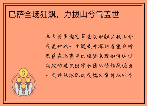 巴萨全场狂飙，力拔山兮气盖世