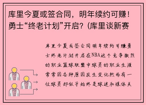 库里今夏或签合同，明年续约可赚！勇士“终老计划”开启？(库里谈新赛季的勇士)