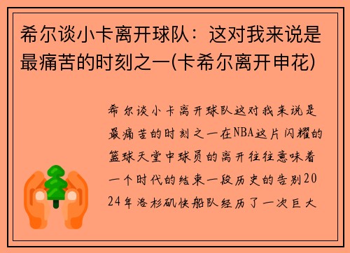 希尔谈小卡离开球队：这对我来说是最痛苦的时刻之一(卡希尔离开申花)