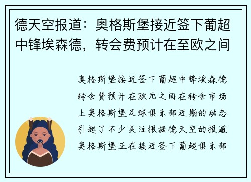 德天空报道：奥格斯堡接近签下葡超中锋埃森德，转会费预计在至欧之间