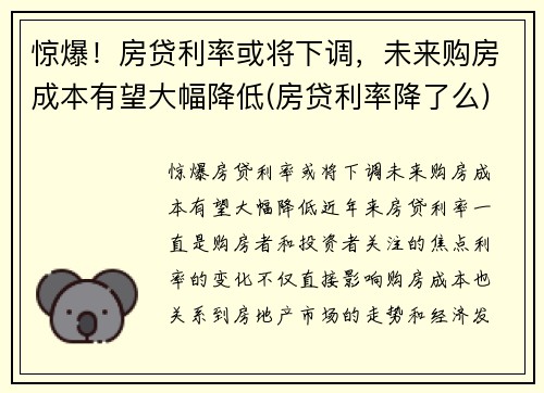 惊爆！房贷利率或将下调，未来购房成本有望大幅降低(房贷利率降了么)