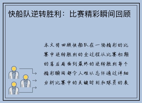 快船队逆转胜利：比赛精彩瞬间回顾