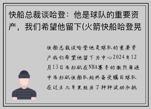 快船总裁谈哈登：他是球队的重要资产，我们希望他留下(火箭快船哈登晃倒三分)