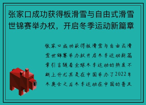 张家口成功获得板滑雪与自由式滑雪世锦赛举办权，开启冬季运动新篇章