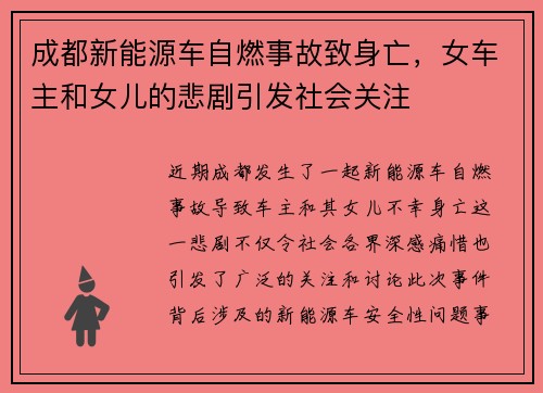 成都新能源车自燃事故致身亡，女车主和女儿的悲剧引发社会关注