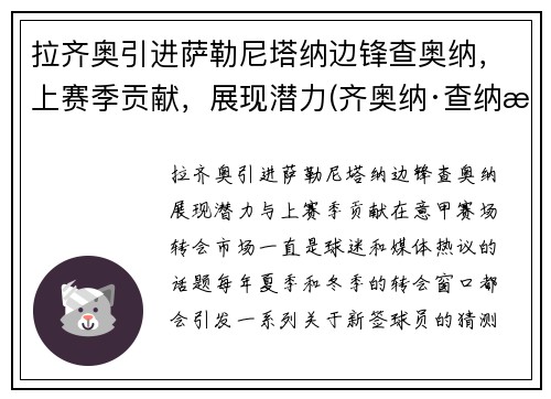 拉齐奥引进萨勒尼塔纳边锋查奥纳，上赛季贡献，展现潜力(齐奥纳·查纳有钱吗)
