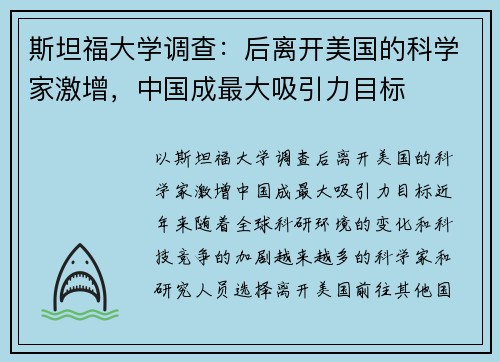 斯坦福大学调查：后离开美国的科学家激增，中国成最大吸引力目标