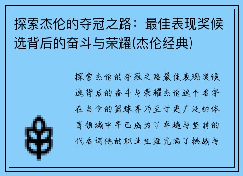 探索杰伦的夺冠之路：最佳表现奖候选背后的奋斗与荣耀(杰伦经典)