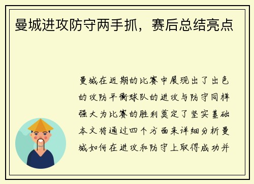 曼城进攻防守两手抓，赛后总结亮点