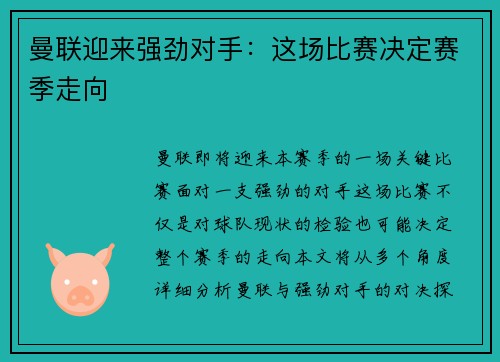 曼联迎来强劲对手：这场比赛决定赛季走向