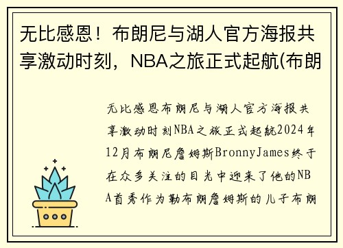 无比感恩！布朗尼与湖人官方海报共享激动时刻，NBA之旅正式起航(布朗尼 nba)
