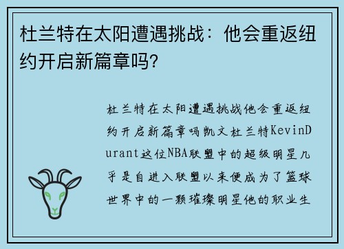 杜兰特在太阳遭遇挑战：他会重返纽约开启新篇章吗？