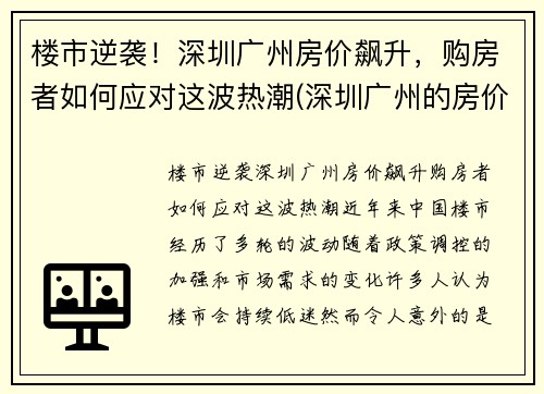 楼市逆袭！深圳广州房价飙升，购房者如何应对这波热潮(深圳广州的房价)