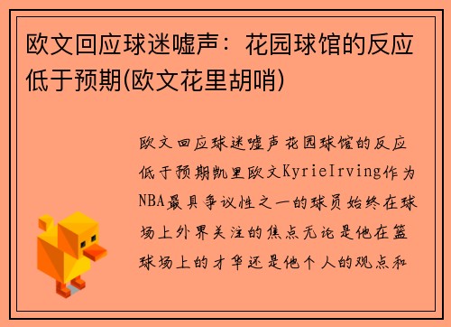 欧文回应球迷嘘声：花园球馆的反应低于预期(欧文花里胡哨)
