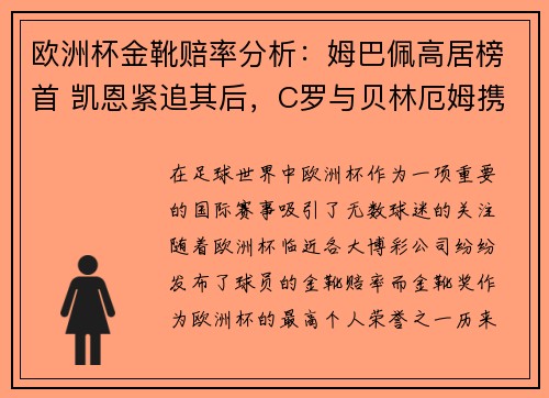 欧洲杯金靴赔率分析：姆巴佩高居榜首 凯恩紧追其后，C罗与贝林厄姆携手排名第七