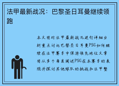 法甲最新战况：巴黎圣日耳曼继续领跑