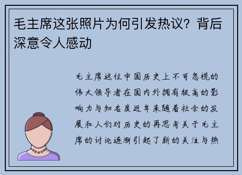 毛主席这张照片为何引发热议？背后深意令人感动