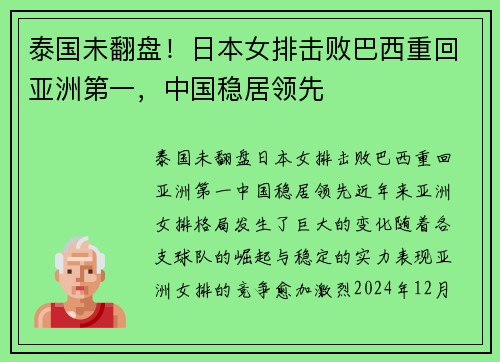 泰国未翻盘！日本女排击败巴西重回亚洲第一，中国稳居领先