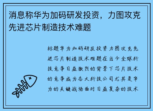 消息称华为加码研发投资，力图攻克先进芯片制造技术难题