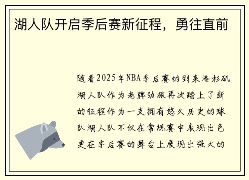 湖人队开启季后赛新征程，勇往直前