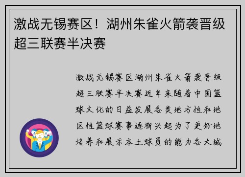 激战无锡赛区！湖州朱雀火箭袭晋级超三联赛半决赛