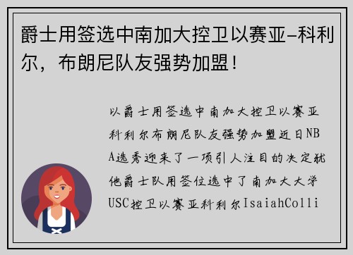 爵士用签选中南加大控卫以赛亚-科利尔，布朗尼队友强势加盟！