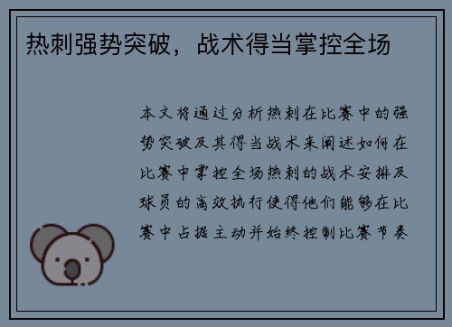 热刺强势突破，战术得当掌控全场