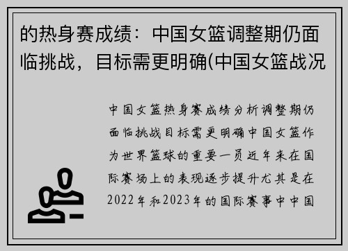 的热身赛成绩：中国女篮调整期仍面临挑战，目标需更明确(中国女篮战况如何)