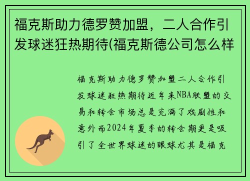 福克斯助力德罗赞加盟，二人合作引发球迷狂热期待(福克斯德公司怎么样)