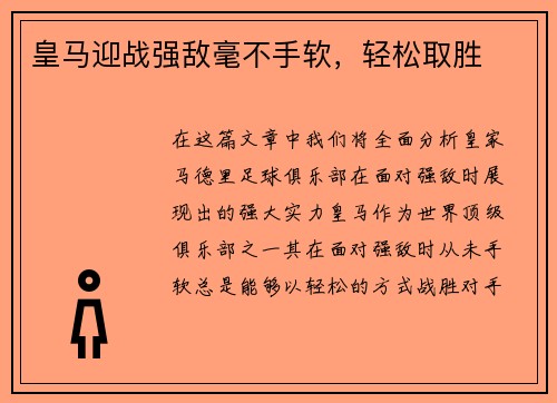 皇马迎战强敌毫不手软，轻松取胜