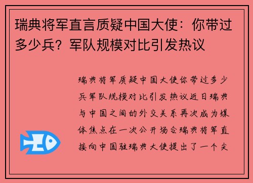 瑞典将军直言质疑中国大使：你带过多少兵？军队规模对比引发热议