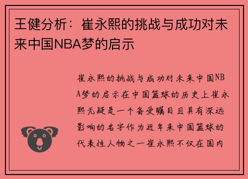 王健分析：崔永熙的挑战与成功对未来中国NBA梦的启示