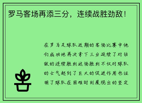 罗马客场再添三分，连续战胜劲敌！