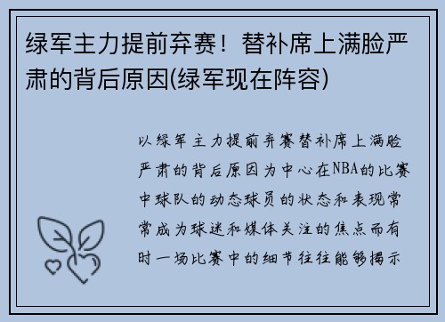 绿军主力提前弃赛！替补席上满脸严肃的背后原因(绿军现在阵容)