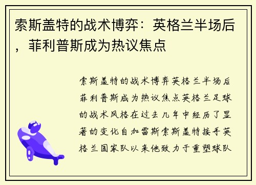 索斯盖特的战术博弈：英格兰半场后，菲利普斯成为热议焦点