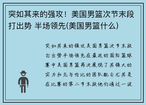 突如其来的强攻！美国男篮次节末段打出势 半场领先(美国男篮什么)