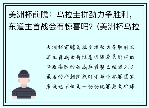 美洲杯前瞻：乌拉圭拼劲力争胜利，东道主首战会有惊喜吗？(美洲杯乌拉圭首发阵容)