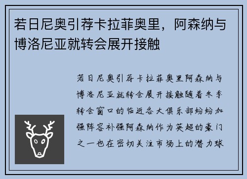 若日尼奥引荐卡拉菲奥里，阿森纳与博洛尼亚就转会展开接触